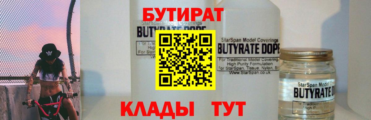 БУТИРАТ бутандиол  Вход с VPN  Киселёвск 