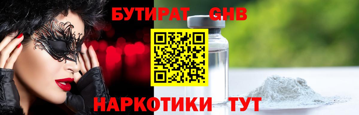 БУТИРАТ Butirat Киселёвск